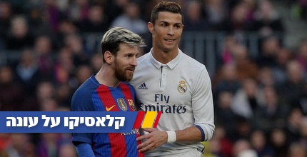 מסי ורונאלדו בקלאסיקו (מערכת ONE)