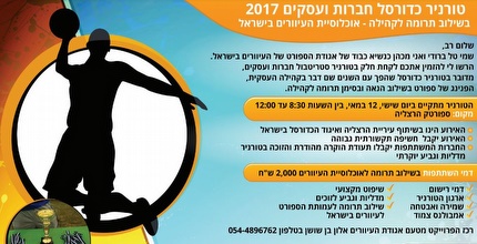 פלייר טורניר כדורסל לחברות